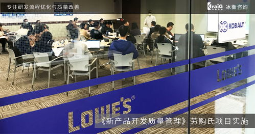 全球家居建材巨頭勞購氏攜手冰衡咨詢團隊，優化新產品開發質量管理